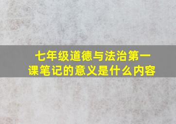 七年级道德与法治第一课笔记的意义是什么内容