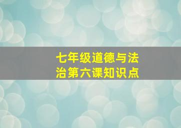 七年级道德与法治第六课知识点