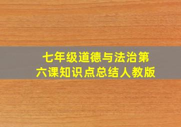 七年级道德与法治第六课知识点总结人教版