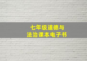 七年级道德与法治课本电子书