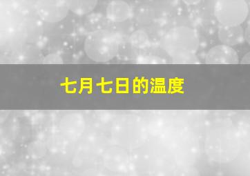 七月七日的温度