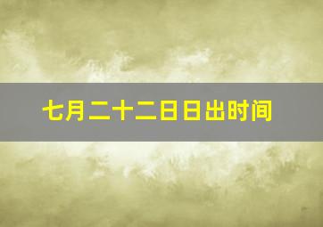 七月二十二日日出时间