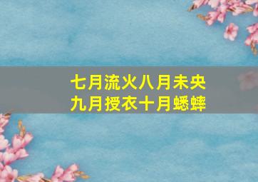 七月流火八月未央九月授衣十月蟋蟀