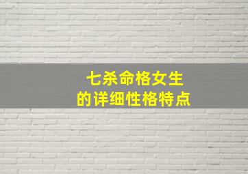 七杀命格女生的详细性格特点