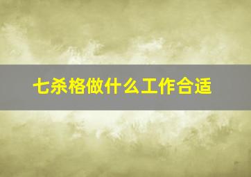 七杀格做什么工作合适