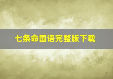 七条命国语完整版下载