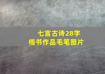 七言古诗28字楷书作品毛笔图片