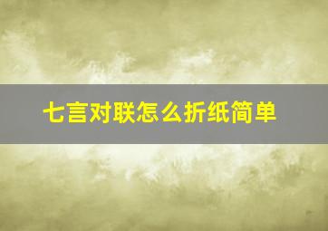 七言对联怎么折纸简单