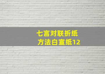 七言对联折纸方法白宣纸12