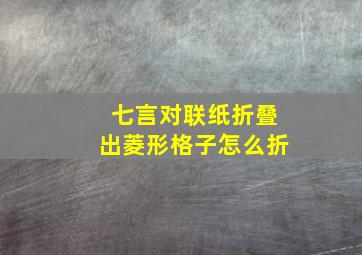 七言对联纸折叠出菱形格子怎么折