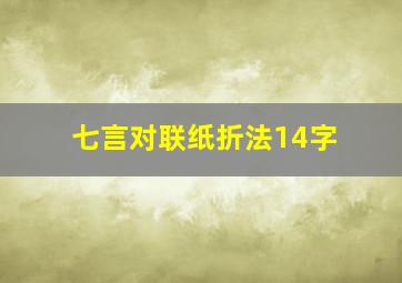 七言对联纸折法14字