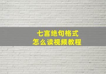 七言绝句格式怎么读视频教程