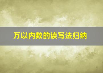 万以内数的读写法归纳