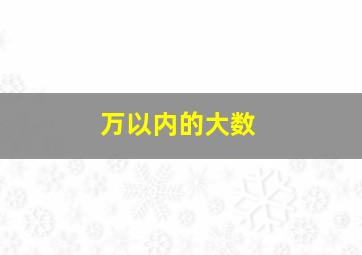 万以内的大数