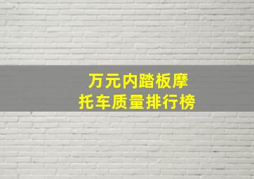 万元内踏板摩托车质量排行榜