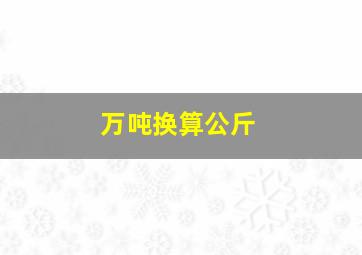 万吨换算公斤