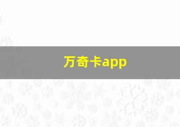 万奇卡app