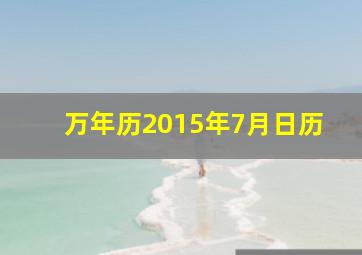 万年历2015年7月日历