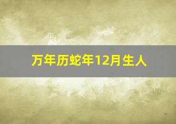 万年历蛇年12月生人