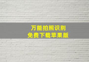 万能拍照识别免费下载苹果版