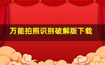 万能拍照识别破解版下载