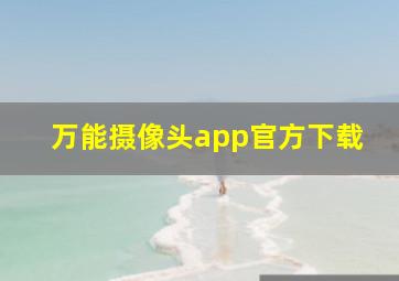 万能摄像头app官方下载