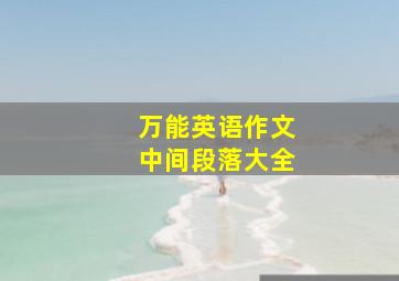 万能英语作文中间段落大全