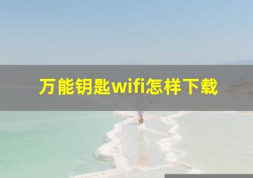 万能钥匙wifi怎样下载