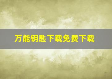 万能钥匙下载免费下载