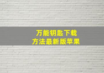 万能钥匙下载方法最新版苹果