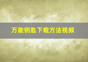 万能钥匙下载方法视频