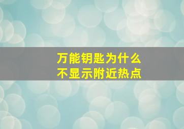 万能钥匙为什么不显示附近热点