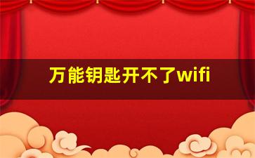 万能钥匙开不了wifi