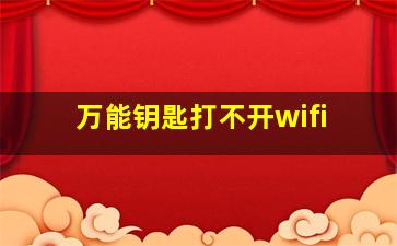 万能钥匙打不开wifi