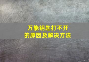 万能钥匙打不开的原因及解决方法