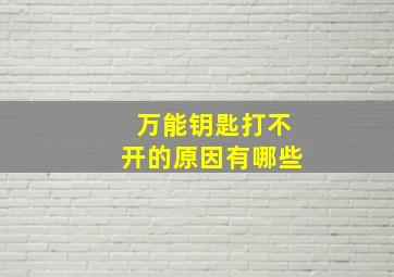 万能钥匙打不开的原因有哪些