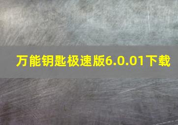 万能钥匙极速版6.0.01下载