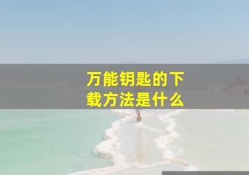 万能钥匙的下载方法是什么