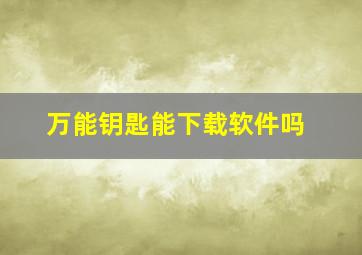 万能钥匙能下载软件吗