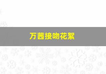 万茜接吻花絮