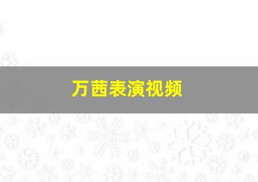 万茜表演视频