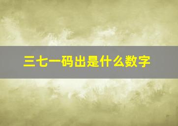 三七一码出是什么数字