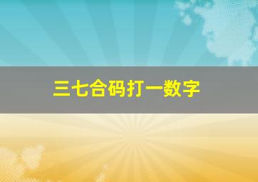 三七合码打一数字