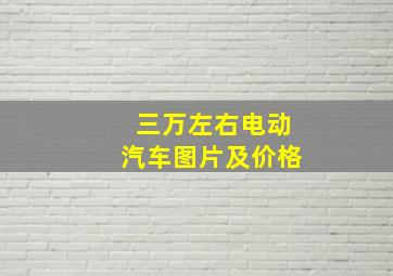 三万左右电动汽车图片及价格