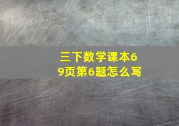 三下数学课本69页第6题怎么写