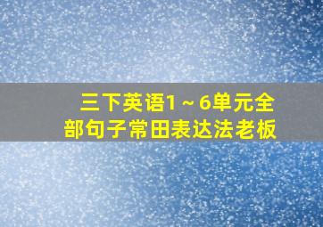 三下英语1～6单元全部句子常田表达法老板