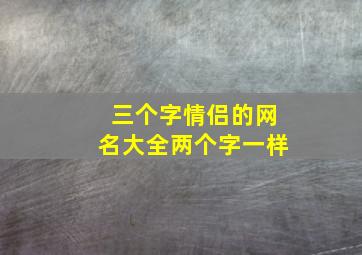 三个字情侣的网名大全两个字一样