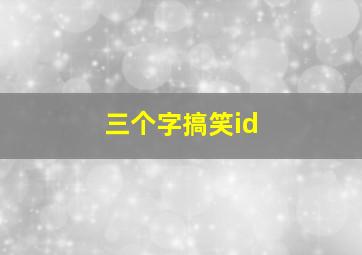 三个字搞笑id