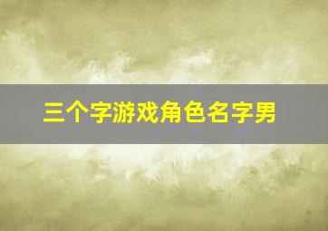 三个字游戏角色名字男