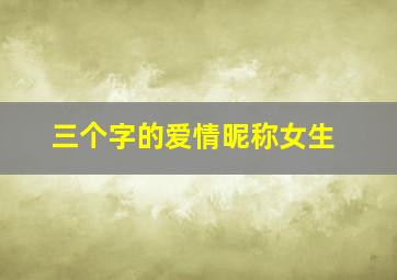 三个字的爱情昵称女生